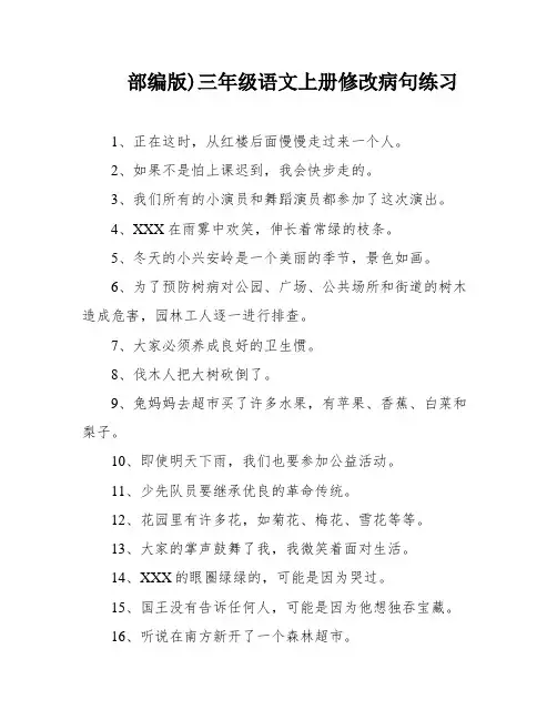 部编版)三年级语文上册修改病句练习