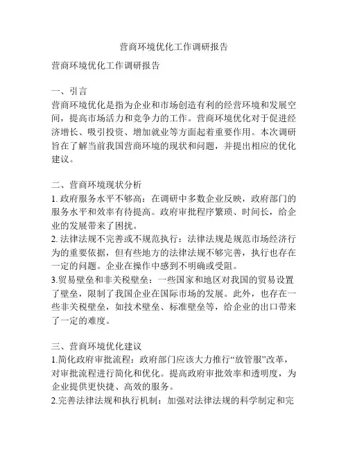 营商环境优化工作调研报告