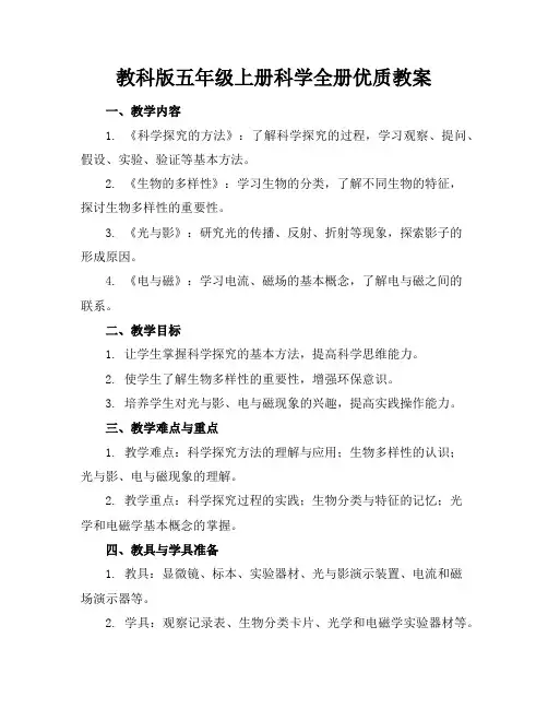 教科版五年级上册科学全册优质教案