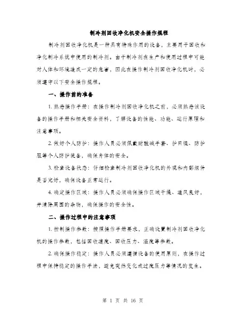 制冷剂回收净化机安全操作规程（5篇）