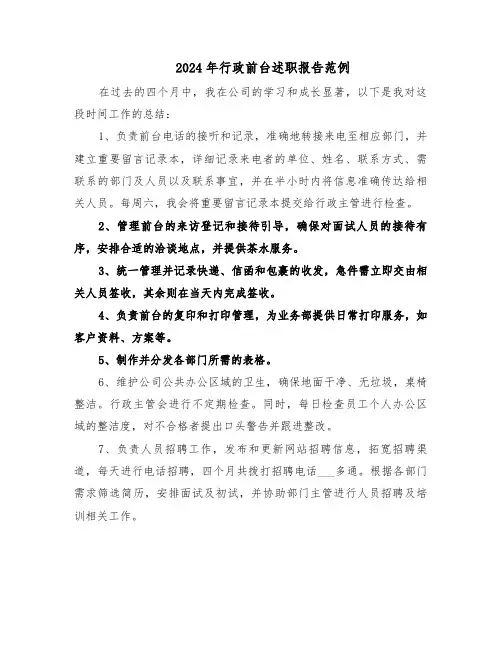 2024年行政前台述职报告范例（3篇）