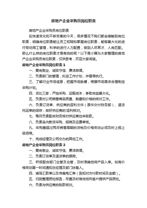 房地产企业采购员岗位职责