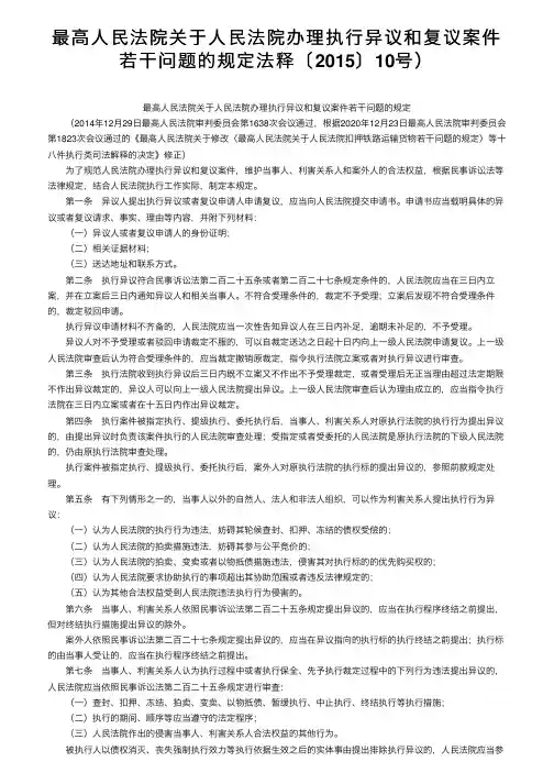 最高人民法院关于人民法院办理执行异议和复议案件若干问题的规定法释〔2015〕10号）