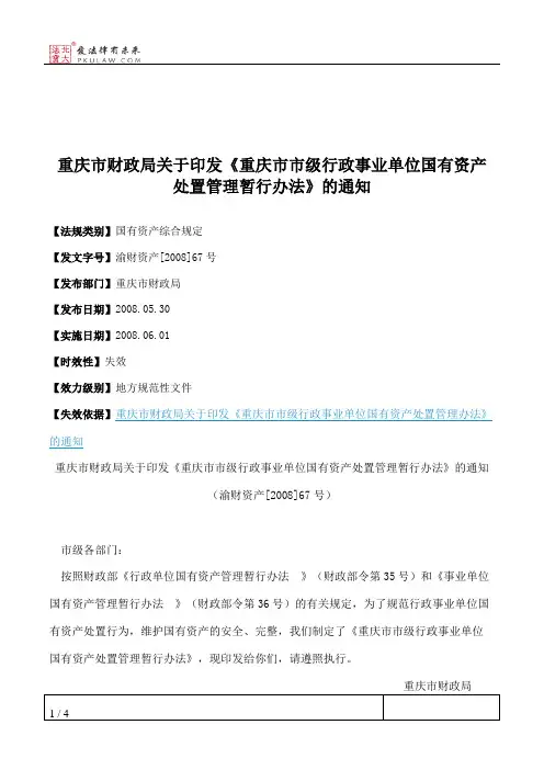 重庆市财政局关于印发《重庆市市级行政事业单位国有资产处置管理