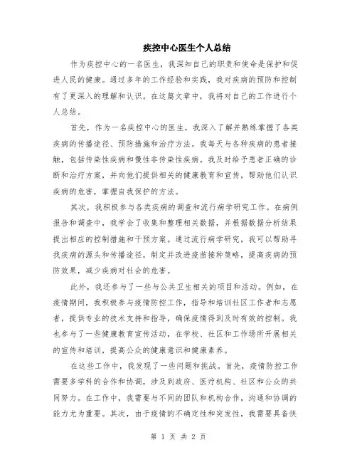疾控中心医生个人总结