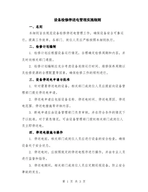 设备检修停送电管理实施细则