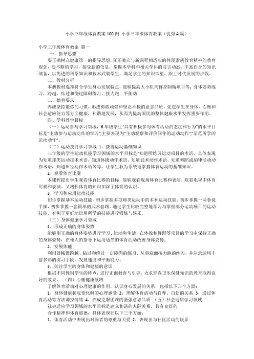 小学三年级体育教案100例 小学三年级体育教案(优秀4篇)