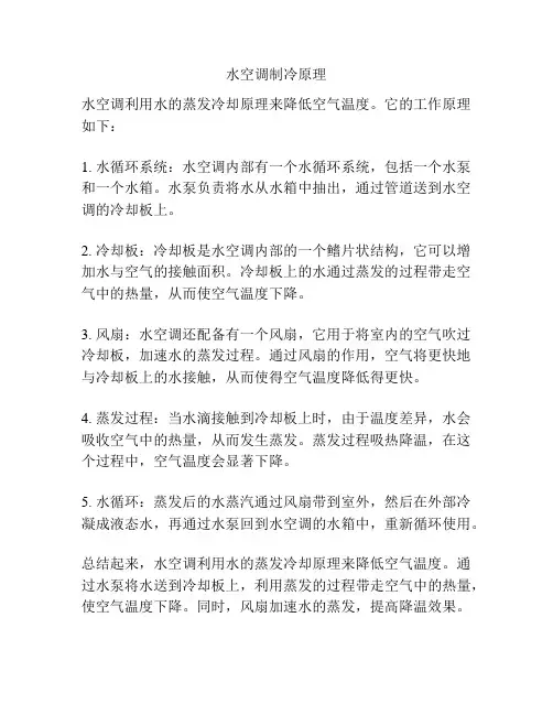 水空调制冷原理