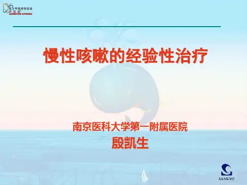 2011ASM慢性咳嗽经验性治疗