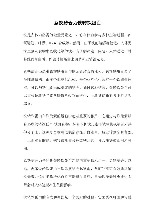 总铁结合力铁转铁蛋白