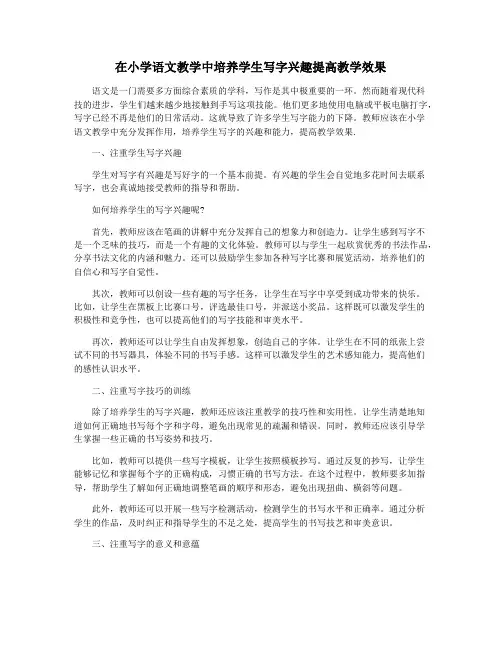 在小学语文教学中培养学生写字兴趣提高教学效果