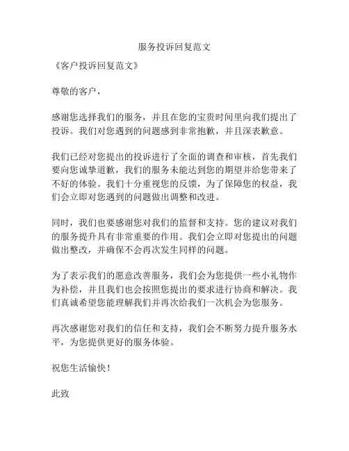 服务投诉回复范文