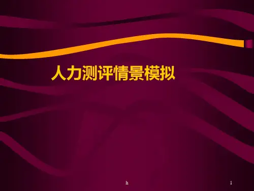 人才测评情景模拟案例方法