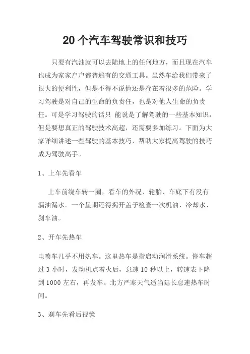 20个汽车驾驶常识和技巧