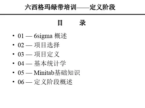 6西格玛-D阶段绿带教材