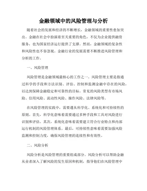 金融领域中的风险管理与分析