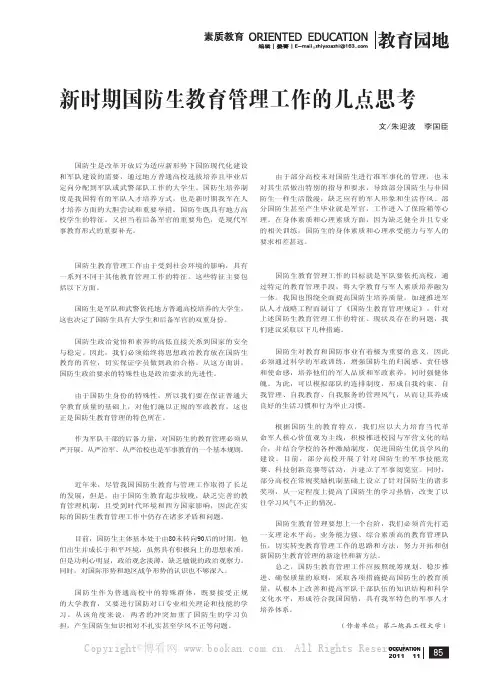 新时期国防生教育管理工作的几点思考