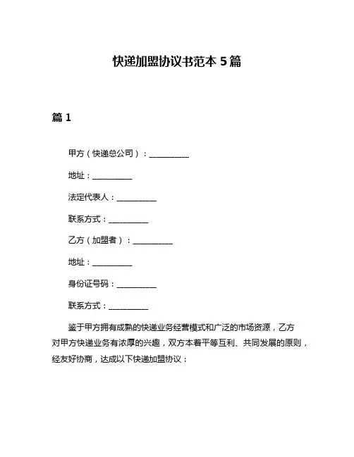 快递加盟协议书范本5篇