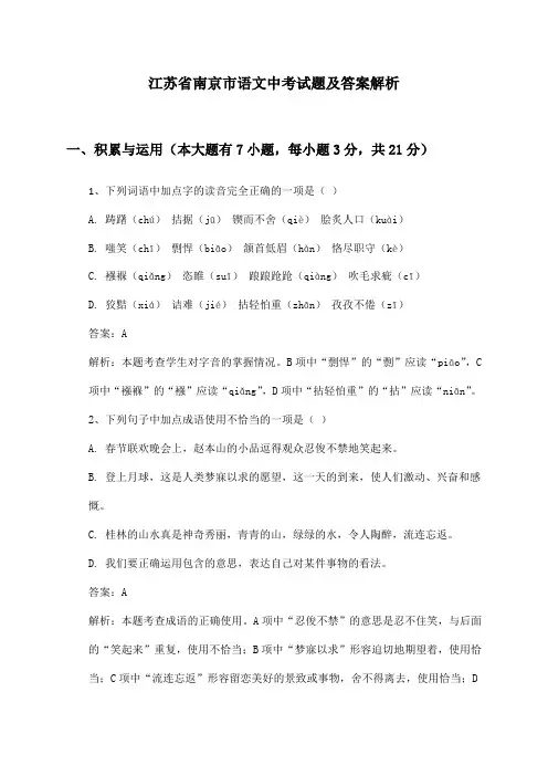 江苏省南京市语文中考试题及答案解析