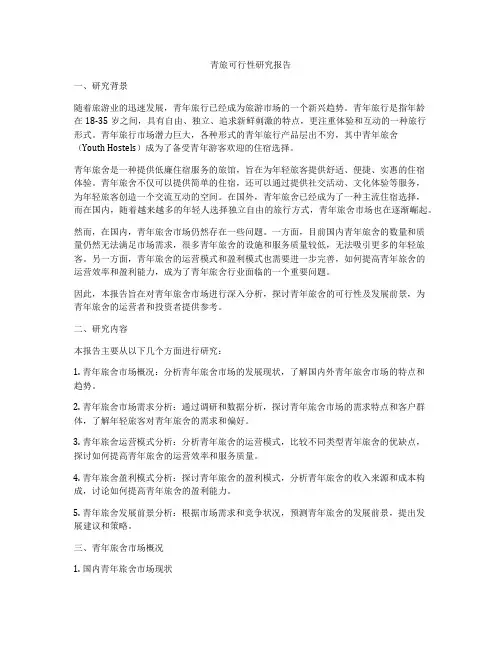 青旅可行性研究报告