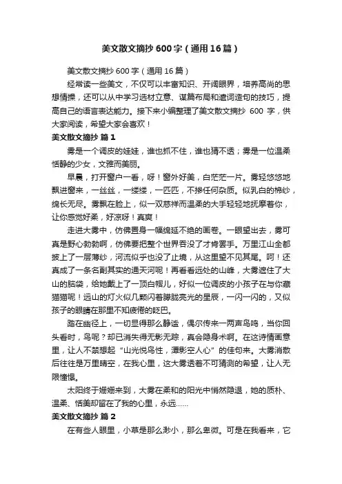 美文散文摘抄600字（通用16篇）