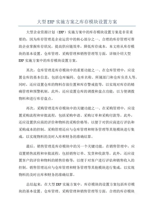 大型ERP实施方案之库存模块设置方案