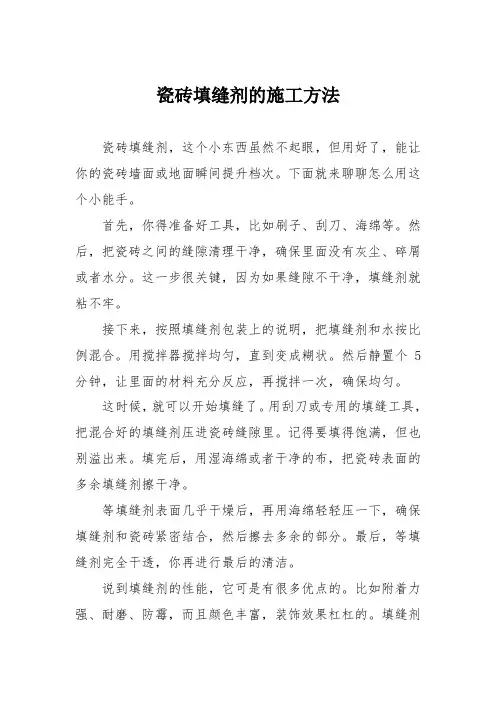 瓷砖填缝剂的施工方法