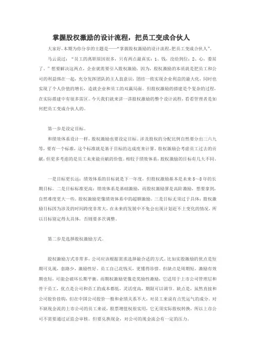 掌握股权激励的设计流程,把员工变成合伙人