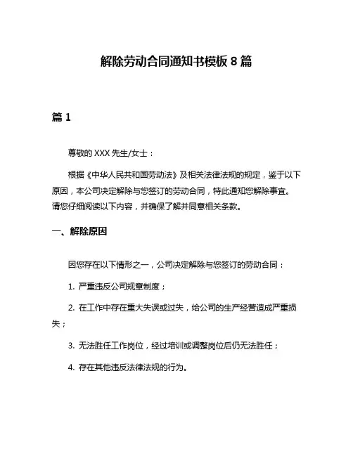 解除劳动合同通知书模板8篇
