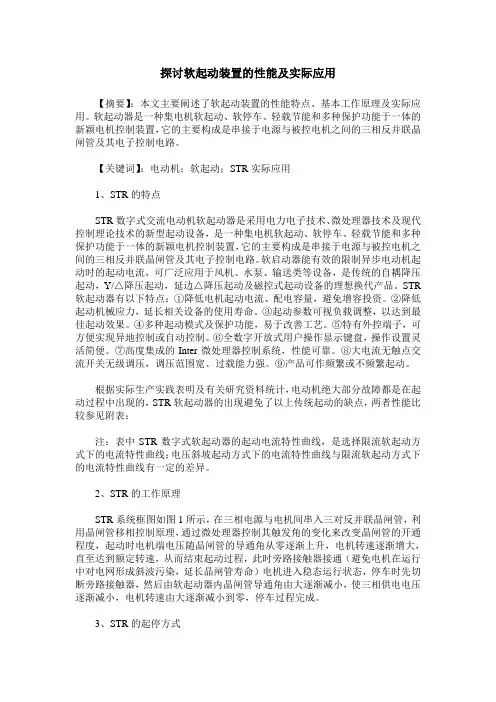 探讨软起动装置的性能及实际应用