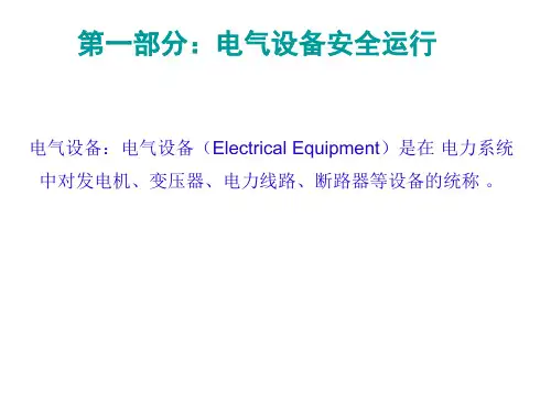 电器设备安全运行课件