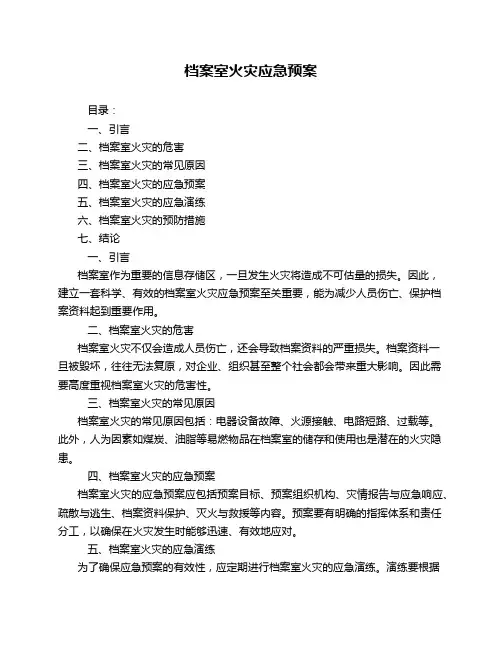 档案室火灾应急预案