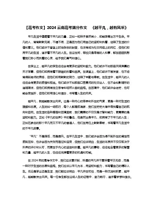 【高考作文】2024云南高考满分作文  《越平凡,越有风采》