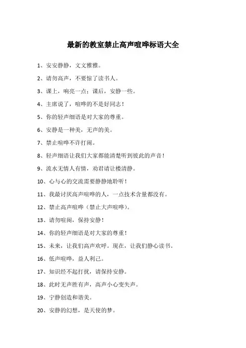 最新的教室禁止高声喧哗标语大全