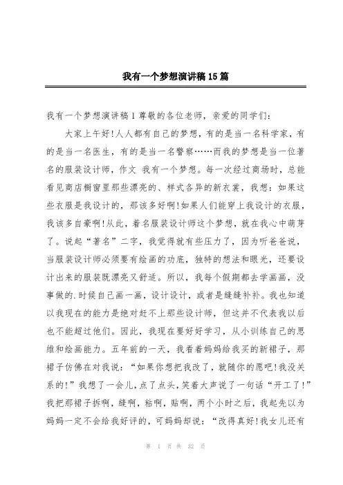 我有一个梦想演讲稿15篇