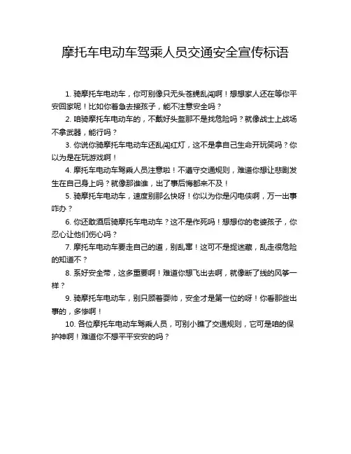 摩托车电动车驾乘人员交通安全宣传标语