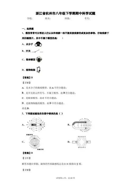 浙江省杭州市八年级下学期期中科学试题