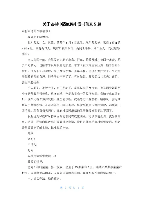 关于农村申请低保申请书范文5篇