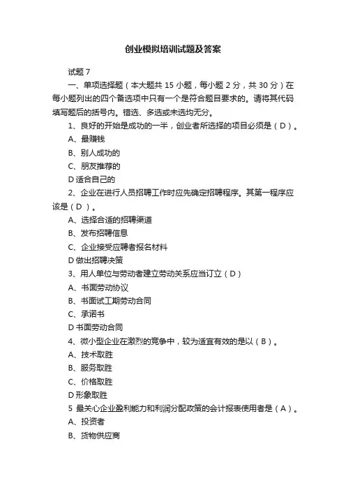 创业模拟培训试题及答案