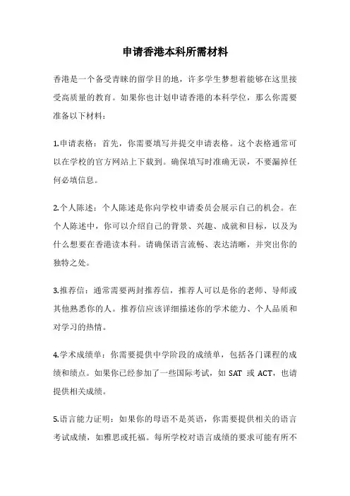 申请香港本科所需材料
