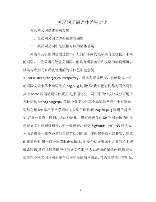 英汉同义词语体差别对比