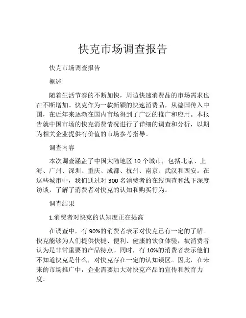 快克市场调查报告