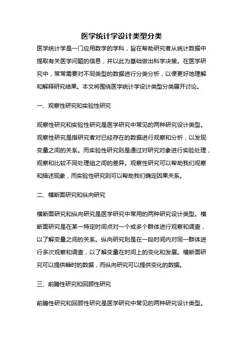 医学统计学设计类型分类