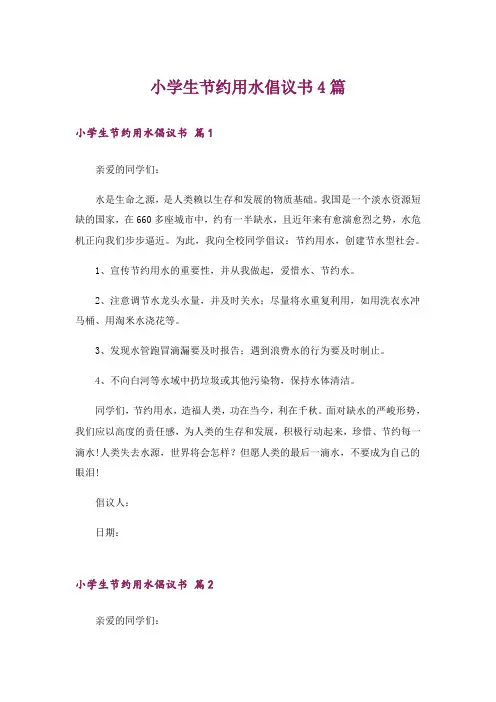 小学生节约用水倡议书4篇