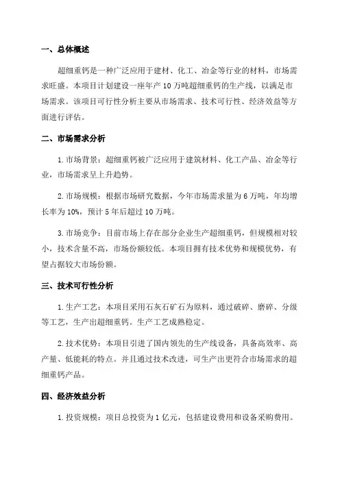 年产10万吨超细重钙项目可行性报告