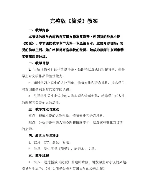 完整版《简爱》教案