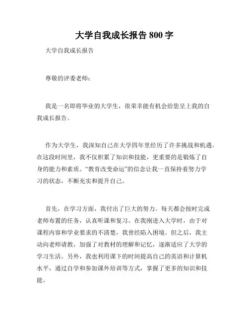 大学自我成长报告800字