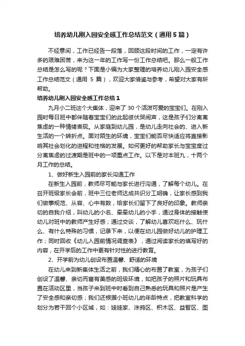 培养幼儿刚入园安全感工作总结范文（通用5篇）