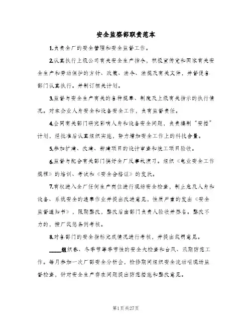 安全监察部职责范本（四篇）