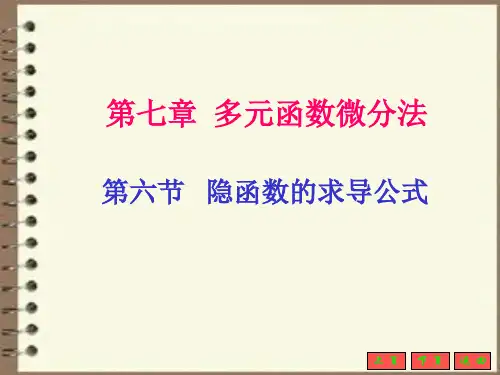 第六节隐函数的求导公式